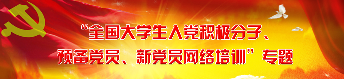 “必赢nn699net生入党积极分子、预备党员、新党员网络培训”专题