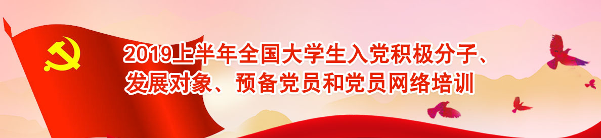 2019上半年必赢nn699net生入党积极分子、发展对象、预备党员和党员网络培训