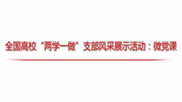 我们是共产主义接班人——让共产主义信仰成为青春梦想的导航罗盘