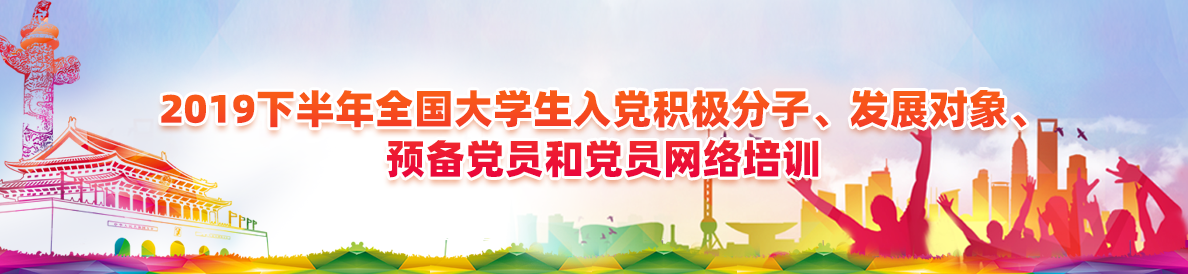 2019下半年必赢nn699net生入党积极分子、发展对象、预备党员和党员网络培训